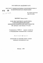 Роль выставочного маркетинга в интернационализации внешнеэкономической деятельности (на примерах стран Запада и России) - тема автореферата по экономике, скачайте бесплатно автореферат диссертации в экономической библиотеке