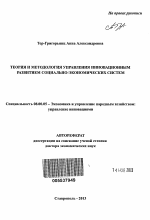 Теория и методология управления инновационным развитием социально-экономических систем - тема автореферата по экономике, скачайте бесплатно автореферат диссертации в экономической библиотеке