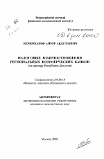 Налоговые взаимоотношения региональных коммерческих банков - тема автореферата по экономике, скачайте бесплатно автореферат диссертации в экономической библиотеке