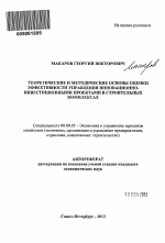 Теоретические и методические основы оценки эффективности управления инновационно-инвестиционными проектами в строительных комплексах - тема автореферата по экономике, скачайте бесплатно автореферат диссертации в экономической библиотеке