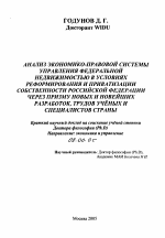 Анализ экономико-правовой системы управления федеральной недвижимостью в условиях реформирования и приватизации собственности Российской Федерации через призму новых и новейших разработок, трудов ученых и специалистов страны - тема автореферата по экономике, скачайте бесплатно автореферат диссертации в экономической библиотеке