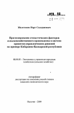 Прогнозирование стохастических факторов сельскохозяйственного производства в системе принятия управленческих решений - тема автореферата по экономике, скачайте бесплатно автореферат диссертации в экономической библиотеке