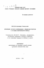 Управление оборотом материальных и финансовых ресурсов в условиях экономических реформ - тема автореферата по экономике, скачайте бесплатно автореферат диссертации в экономической библиотеке