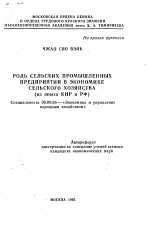 Роль сельских промышленных предприятий в экономике сельского хозяйства - тема автореферата по экономике, скачайте бесплатно автореферат диссертации в экономической библиотеке