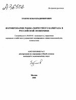 ФОРМИРОВАНИЕ РЫНКА ВЕНЧУРНОГО КАПИТАЛА В РОССИЙСКОЙ ЭКОНОМИКЕ - тема автореферата по экономике, скачайте бесплатно автореферат диссертации в экономической библиотеке