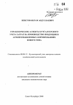 Управленческие аспекты бухгалтерского учета затрат на производство продукции в агропромышленных формированиях нового типа - тема автореферата по экономике, скачайте бесплатно автореферат диссертации в экономической библиотеке