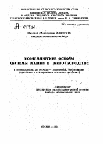 ЭКОНОМИЧЕСКИЕ ОСНОВЫ СИСТЕМЫ МАШИН В ЖИВОТНОВОДСТВЕ - тема автореферата по экономике, скачайте бесплатно автореферат диссертации в экономической библиотеке