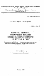 Разработка механизма экономического поведения горнодобывающего предприятия при переходе к рынку - тема автореферата по экономике, скачайте бесплатно автореферат диссертации в экономической библиотеке