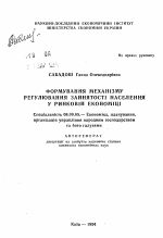 Формирование механизма регулирования занятости населения в рыночной экономике - тема автореферата по экономике, скачайте бесплатно автореферат диссертации в экономической библиотеке