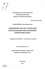 Экономическое регулирование использования рекреационных территорий Севера - тема автореферата по экономике, скачайте бесплатно автореферат диссертации в экономической библиотеке