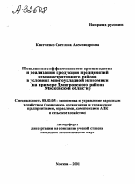 ПОВЫШЕНИЕ ЭФФЕКТИВНОСТИ ПРОИЗВОДСТВА И РЕАЛИЗАЦИИ ПРОДУКЦИИ ПРЕДПРИЯТИЙ АДМИНИСТРАТИВНОГО РАЙОНА В УСЛОВИЯХ МНОГОУКЛАДНОЙ ЭКОНОМИКИ (НА ПРИМЕРЕ ДМИТРОВСКОГО РАЙОНА МОСКОВСКОЙ ОБЛАСТИ) - тема автореферата по экономике, скачайте бесплатно автореферат диссертации в экономической библиотеке