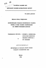 Прогнозирование социально-экономического развития региона в новых условиях хозяйствования - тема автореферата по экономике, скачайте бесплатно автореферат диссертации в экономической библиотеке