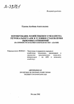 ФОРМИРОВАНИЕ ХОЗЯЙСТВЕННОГО МЕХАНИЗМА РЕГИОНАЛЬНОГО АПК В УСЛОВИЯХ СТАНОВЛЕНИЯ РЫНОЧНЫХ ОТНОШЕНИЙ (НА ПРИМЕРЕ РЕСПУБЛИКИ СЕВЕРНАЯ ОСЕТИЯ - АЛАНИЯ) - тема автореферата по экономике, скачайте бесплатно автореферат диссертации в экономической библиотеке