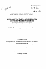 Экономическая эффективность систем защиты растений (на материалах Ставропольского края) - тема автореферата по экономике, скачайте бесплатно автореферат диссертации в экономической библиотеке