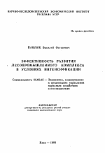 Эффективность развития лесопромышленного комплекса в условиях интенсификации - тема автореферата по экономике, скачайте бесплатно автореферат диссертации в экономической библиотеке