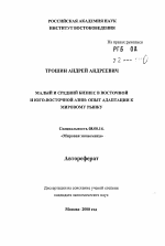 Малый и средний бизнес в Восточной и Юго-Восточной Азии - тема автореферата по экономике, скачайте бесплатно автореферат диссертации в экономической библиотеке