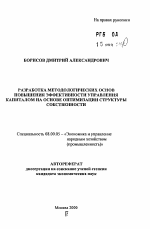 Разработка методологических основ повышения эффективности управления капиталом на основе оптимизации структуры собственности - тема автореферата по экономике, скачайте бесплатно автореферат диссертации в экономической библиотеке