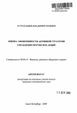 Оценка эффективности активной стратегии управления портфелем акций - тема автореферата по экономике, скачайте бесплатно автореферат диссертации в экономической библиотеке