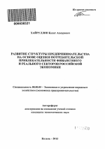 Развитие структуры предпринимательства на основе оценки потребительской привлекательности финансового и реального секторов российской экономики - тема автореферата по экономике, скачайте бесплатно автореферат диссертации в экономической библиотеке