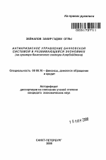 Антикризисное управление банковской системой в развивающейся экономике - тема автореферата по экономике, скачайте бесплатно автореферат диссертации в экономической библиотеке