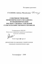 Совершенствование экономического механизма функционирования высших учебных заведений сельскохозяйственного профиля - тема автореферата по экономике, скачайте бесплатно автореферат диссертации в экономической библиотеке