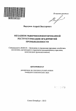 Механизм рыночноориентированной реструктуризации предприятий промышленности - тема автореферата по экономике, скачайте бесплатно автореферат диссертации в экономической библиотеке