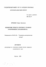 Поделирование процессов оперативного управления разрабатывающими подразделениями ВЦ - тема автореферата по экономике, скачайте бесплатно автореферат диссертации в экономической библиотеке