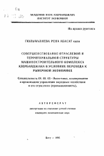 Совершенствование отраслевой и территориальной структуры машиностроительного комплекса Азербайджана в условиях перехода к рыночной экономике - тема автореферата по экономике, скачайте бесплатно автореферат диссертации в экономической библиотеке