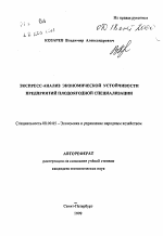 Экспресс-анализ экономической устойчивости предприятий плодовоягодной специализации - тема автореферата по экономике, скачайте бесплатно автореферат диссертации в экономической библиотеке