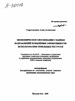 ЭКОНОМИЧЕСКОЕ ОБОСНОВАНИЕ ГЛАВНЫХ НАПРАВЛЕНИЙ ПОВЫШЕНИЯ ЭФФЕКТИВНОСТИ ИСПОЛЬЗОВАНИЯ ЗЕМЕЛЬНЫХ РЕСУРСОВ - тема автореферата по экономике, скачайте бесплатно автореферат диссертации в экономической библиотеке