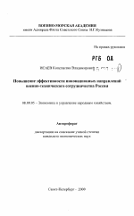 Повышение эффективности инновационных направлений военно-технического сотрудничества России - тема автореферата по экономике, скачайте бесплатно автореферат диссертации в экономической библиотеке