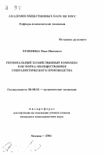 Региональный хозяйственный комплекс как форма обобществления социалистического производства - тема автореферата по экономике, скачайте бесплатно автореферат диссертации в экономической библиотеке