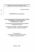 Организационно-экономические основы повышения эффективности производства зерна - тема автореферата по экономике, скачайте бесплатно автореферат диссертации в экономической библиотеке