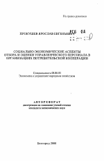 Социально-экономические аспекты отбора и оценки управленческого персонала в организациях потребительской кооперации - тема автореферата по экономике, скачайте бесплатно автореферат диссертации в экономической библиотеке