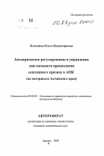 Антикризисное регулирование и управление как механизм преодоления платежного кризиса в АПК - тема автореферата по экономике, скачайте бесплатно автореферат диссертации в экономической библиотеке