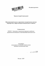 Инновационный подход к управлению государственно-частным партнерством в сфере жилищно-коммунального хозяйства - тема автореферата по экономике, скачайте бесплатно автореферат диссертации в экономической библиотеке