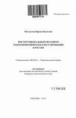 Институциональный механизм макроэкономического регулирования в России - тема автореферата по экономике, скачайте бесплатно автореферат диссертации в экономической библиотеке