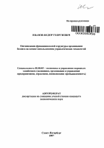 Оптимизация функциональной структуры организации бизнеса на основе использования управленческих технологий - тема автореферата по экономике, скачайте бесплатно автореферат диссертации в экономической библиотеке