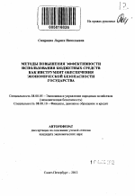 Методы повышения эффективности использования бюджетных средств как инструмент обеспечения экономической безопасности государства - тема автореферата по экономике, скачайте бесплатно автореферат диссертации в экономической библиотеке