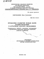 ПРОБЛЕМЫ РАЗВИТИЯ НОВЫХ ФОРМ ХОЗЯЙСТВОВАНИЯ В АГРАРНОМ СЕКТОРЕ ЭКОНОМИКИ - тема автореферата по экономике, скачайте бесплатно автореферат диссертации в экономической библиотеке