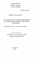 Роль социальных факторов повышения производительности труда на промышленном предприятии в новых условиях хозяйствования - тема автореферата по экономике, скачайте бесплатно автореферат диссертации в экономической библиотеке