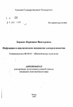 Инфляция в циклическом механизме воспроизводства - тема автореферата по экономике, скачайте бесплатно автореферат диссертации в экономической библиотеке