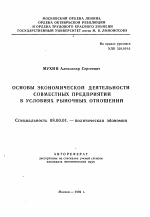 Основы экономической деятельности совместных предприятий в условиях рыночных отношений - тема автореферата по экономике, скачайте бесплатно автореферат диссертации в экономической библиотеке