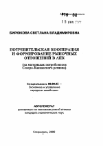 Потребительская кооперация и формирование рыночных отношений в АПК - тема автореферата по экономике, скачайте бесплатно автореферат диссертации в экономической библиотеке