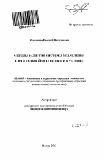 Методы развития системы управления строительной организации в регионе - тема автореферата по экономике, скачайте бесплатно автореферат диссертации в экономической библиотеке