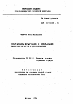 Новый механизм формирования и использования финансовых ресурсов в здравоохранении - тема автореферата по экономике, скачайте бесплатно автореферат диссертации в экономической библиотеке