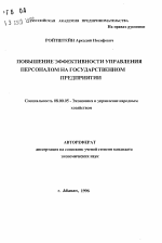Повышение эффективности управления персоналом на государственном предприятии - тема автореферата по экономике, скачайте бесплатно автореферат диссертации в экономической библиотеке