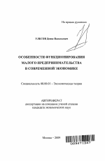 Особенности функционирования малого предпринимательства в современной экономике - тема автореферата по экономике, скачайте бесплатно автореферат диссертации в экономической библиотеке