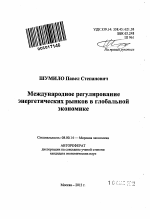 Международное регулирование энергетических рынков в глобальной экономике - тема автореферата по экономике, скачайте бесплатно автореферат диссертации в экономической библиотеке