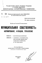 Муниципальная собственность: формирование, функции, управление - тема автореферата по экономике, скачайте бесплатно автореферат диссертации в экономической библиотеке